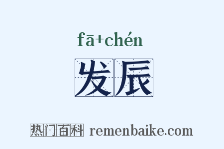 发辰是什么意思的图片